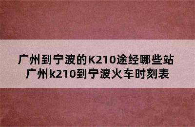 广州到宁波的K210途经哪些站 广州k210到宁波火车时刻表